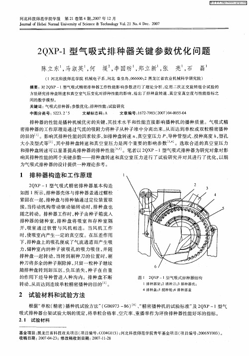 2QXP-1型气吸式排种器关键参数优化问题