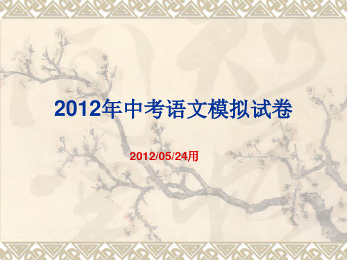 2012年中考语文模拟试卷