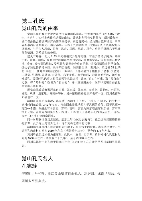 觉山孔氏