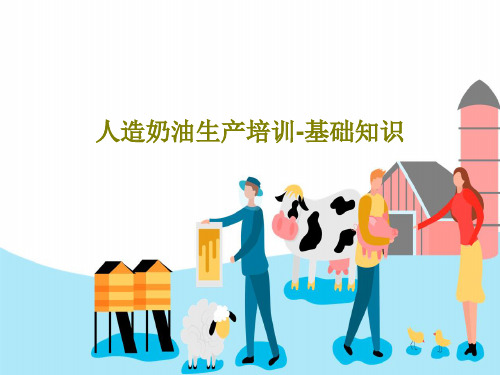 人造奶油生产培训-基础知识共55页文档