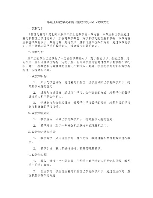 三年级上册数学说课稿《整理与复习-》-北师大版