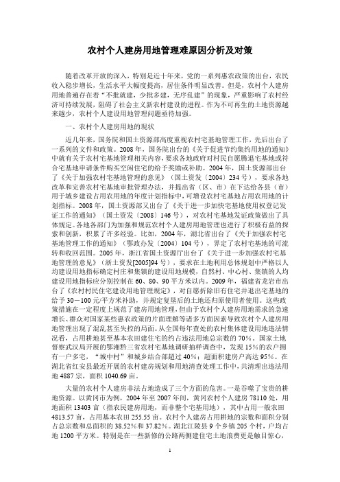 农村个人建房用地管理难原因分析及对策