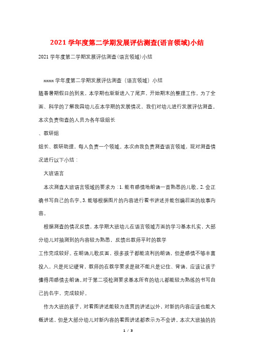 2021学年度第二学期发展评估测查(语言领域)小结