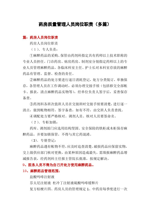 药房质量管理人员岗位职责(多篇)