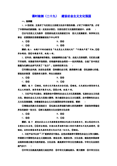 ★2018-2019学年高中新创新一轮复习政治通用版：课时检测(二十九) 建设社会主义文化强国 Word版含答案