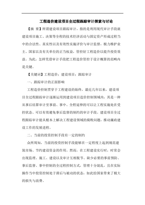 工程造价建设项目全过程跟踪审计探索与讨论