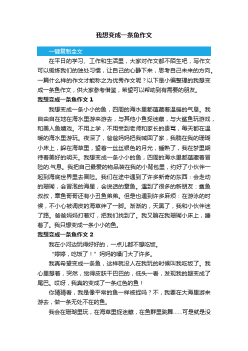 我想变成一条鱼作文（3篇）