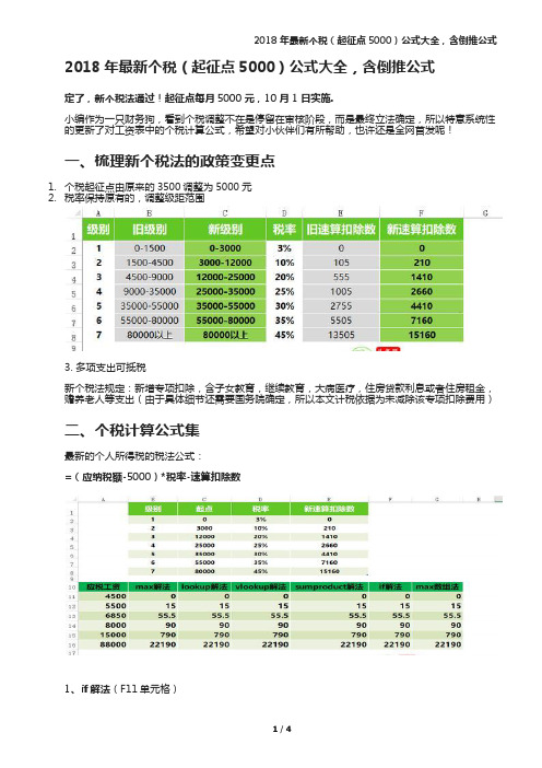 2018年最新个税(起征点5000)公式大全,含倒推公式