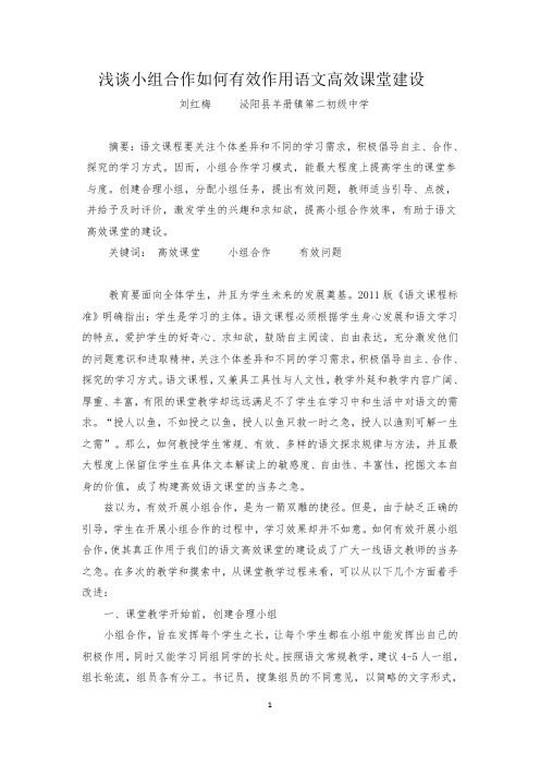 浅谈小组合作如何有效作用语文高效课堂建设