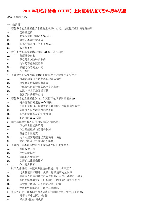 2011年全国医用设备资格考试彩色多普勒技术上岗考试复习资料历年试题