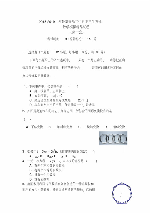 【考试必备】2018-2019年最新青岛二中初升高自主招生考试数学模拟精品试卷【含解析】【5套试卷】