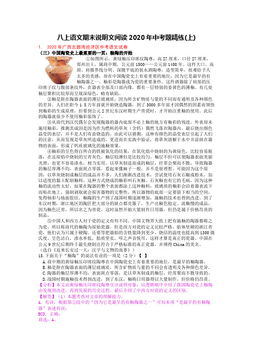 八上语文期末复习12 说明文阅读2020年中考题精练(上)答案版