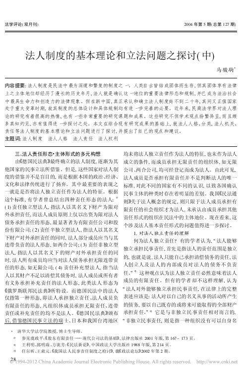 法人制度的基本理论和立法问题之探讨_中_
