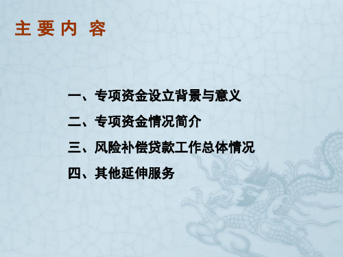 风险补偿贷款业务介绍(政策解读)