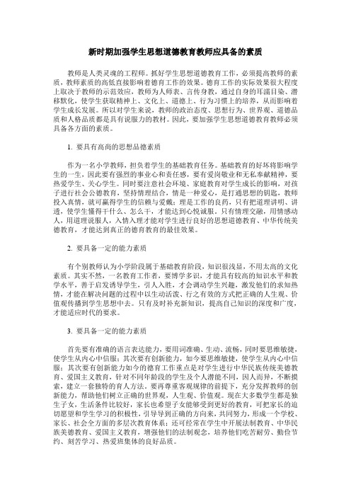 新时期加强学生思想道德教育教师应具备的素质