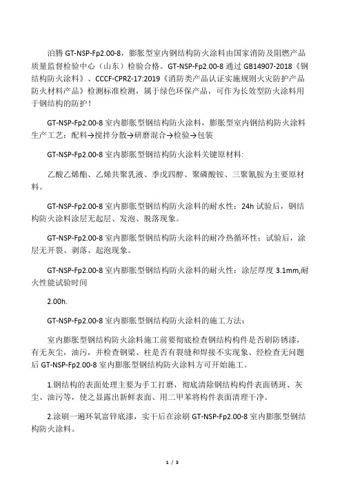 室内膨胀型钢结构防火涂料