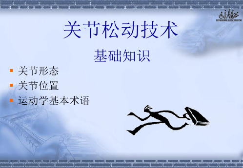 关节松动技术