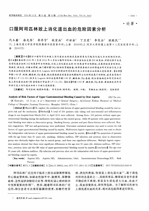 口服阿司匹林致上消化道出血的危险因素分析