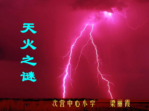 《天火之谜》优质 公开课获奖课件