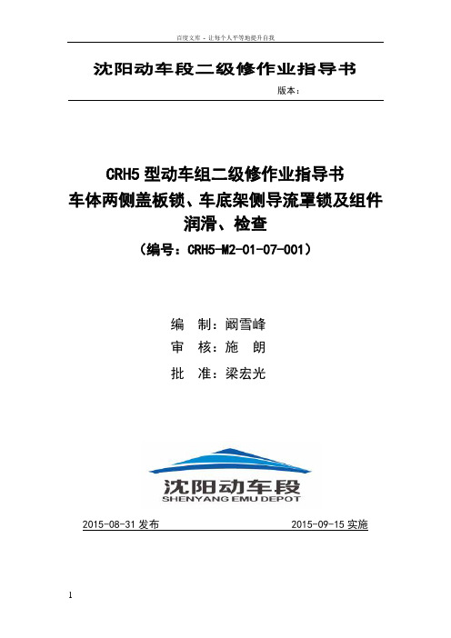 动车段作业指导书crh5m20107001车体两侧盖板锁车底架侧导流罩锁及组件润滑检查
