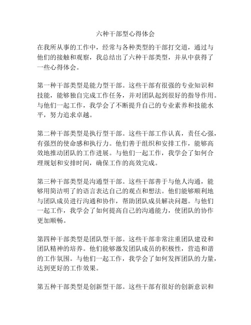 六种干部型心得体会