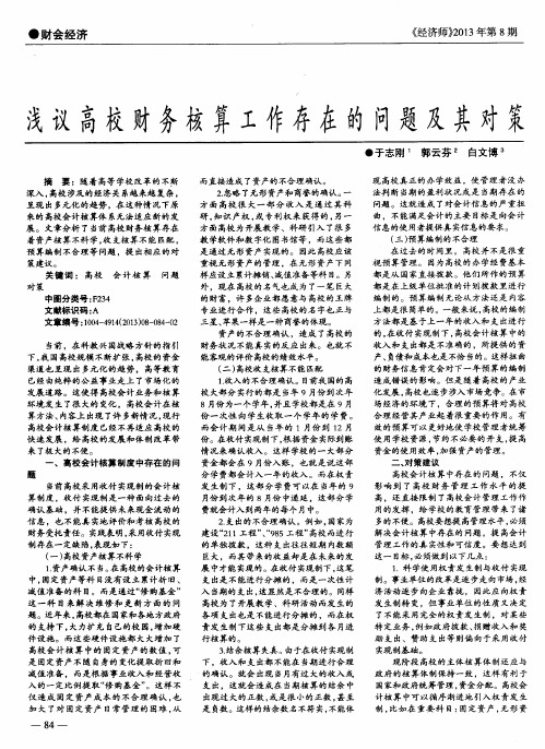 浅议高校财务核算工作存在的问题及其对策