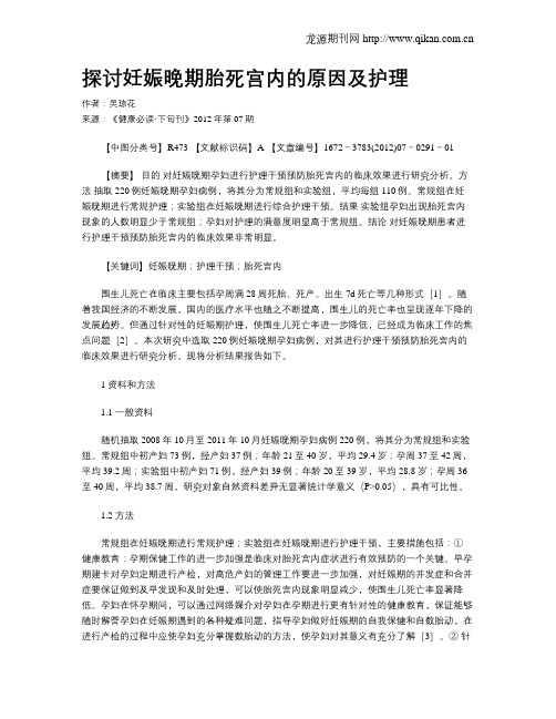 探讨妊娠晚期胎死宫内的原因及护理