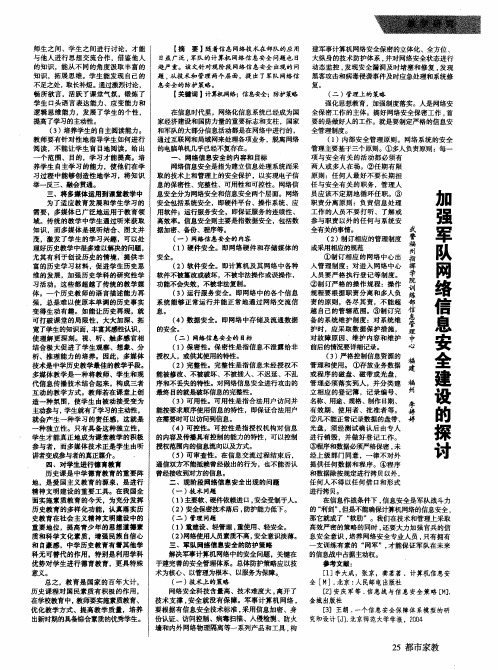 加强军队网络信息安全建设的探讨