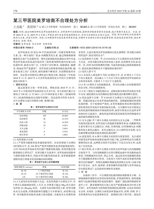某三甲医院美罗培南不合理处方分析