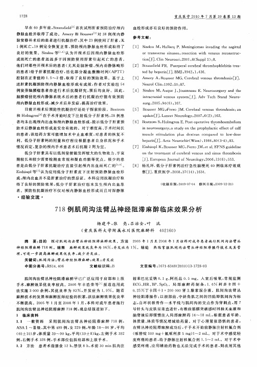 718例肌间沟法臂丛神经阻滞麻醉临床效果分析