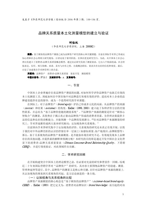 !品牌关系质量本土化模型的建立与验证(华东师大学报修改定稿060404)