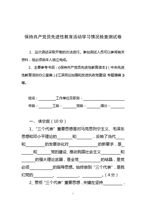 保持共产党员先进性教育活动知识竞赛试卷