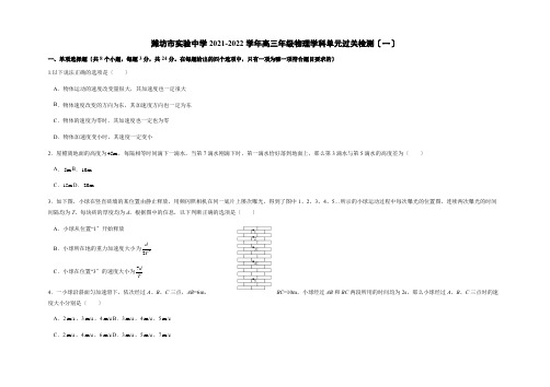山东省潍坊市实验中学2022届高三上学期9月单元测试(入学考试)物理试题Word版