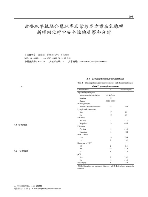 曲妥珠单抗联合蒽环类及紫杉类方案在乳腺癌新辅助化疗中安全性的观察和分析