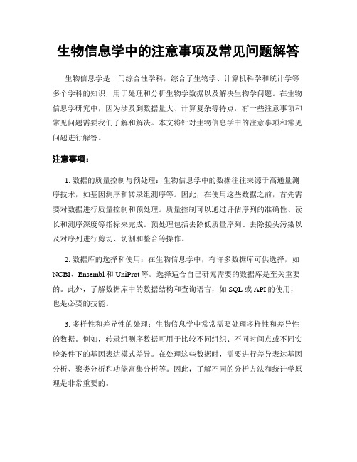 生物信息学中的注意事项及常见问题解答