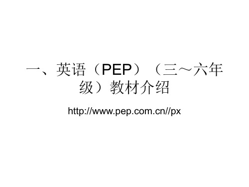 小学英语教材讲解