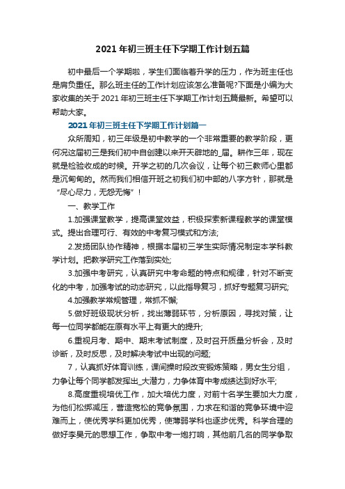 2021年初三班主任下学期工作计划五篇