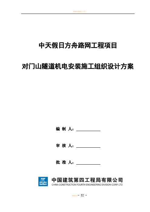隧道机电安装施工组织