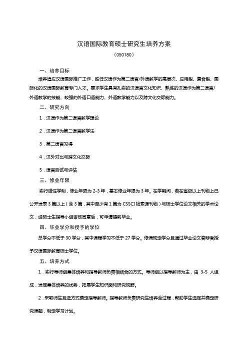 汉语国际教育硕士研究生培养方案