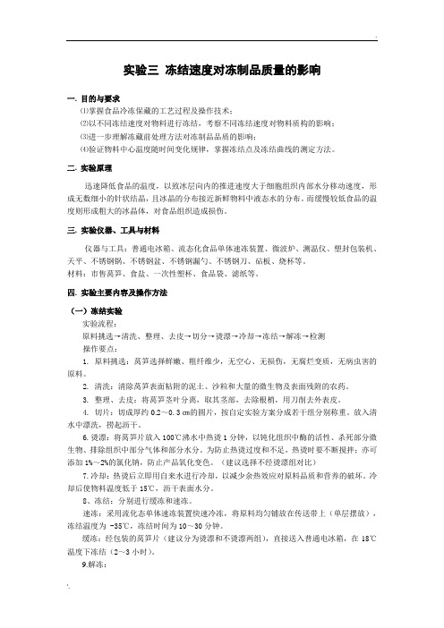 实验三 冻结速度对冻制品质量的影响