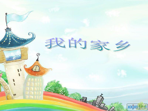 作文指导PPT-(我的家乡)