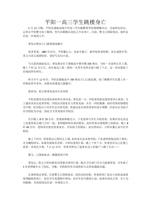 平阳一高三学生跳楼身亡