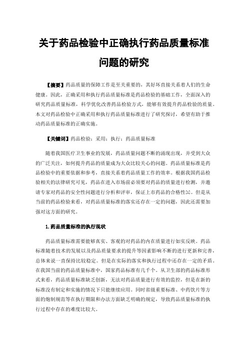关于药品检验中正确执行药品质量标准问题的研究