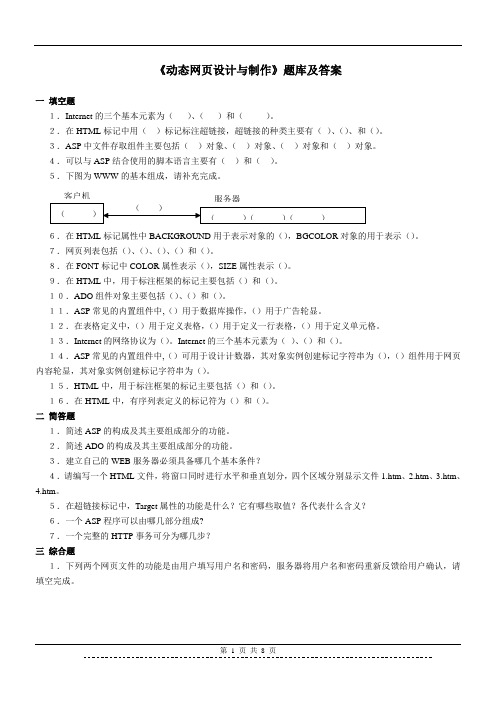 《动态网页设计与制作》题库及答案