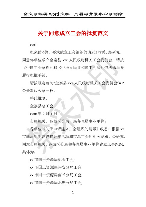 关于同意成立工会的批复范文 