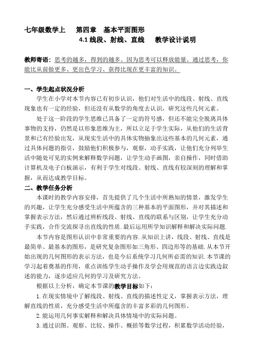 北师大版七年级数学上册 4.1线段、射线、直线教学设计