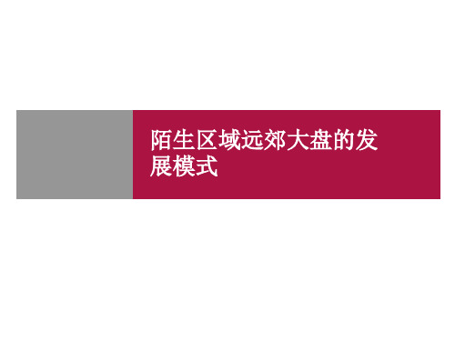 陌生区域远郊大盘的发展模式