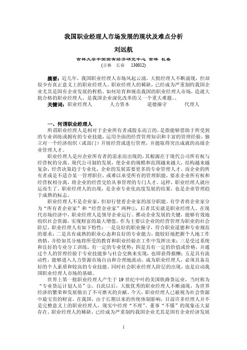 论我国职业经理人市场发展的现状及难点