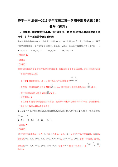 【解析】甘肃省静宁县第一中学2018-2019学年高二上学期期中考试数学(理)试卷含解析