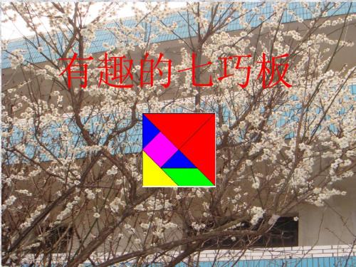 有趣的七巧板课件